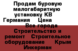 Продам буровую малогабаритную  установку КВ-20 (Германия) › Цена ­ 6 500 000 - Все города Строительство и ремонт » Строительное оборудование   . Крым,Инкерман